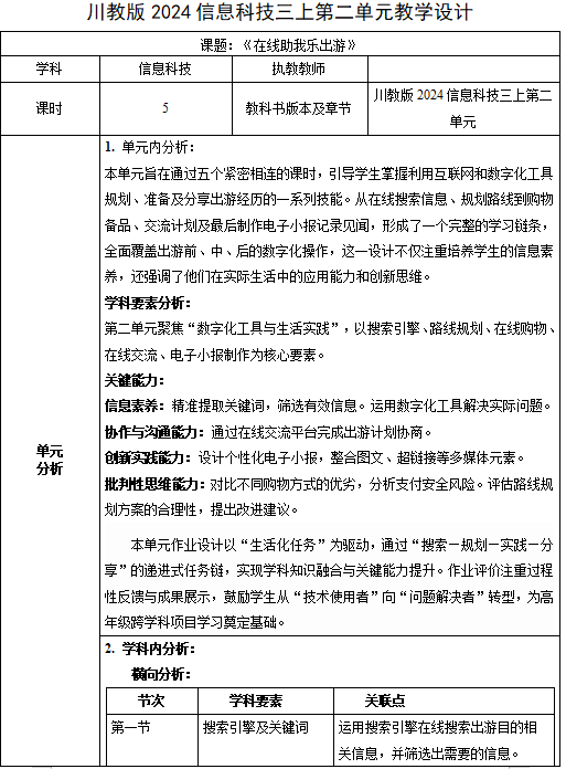 川教版2024三年级上册第二单元分析设计-（不同版本看详情）
