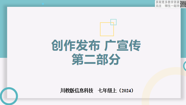 信息科技七上2.3创作发布 广宣传 第二部分