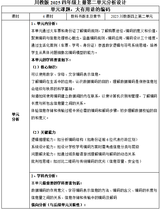 单元解读 | 川教版四上第二单元（2025）（含单元学科内横纵向分析及跨学科分析）