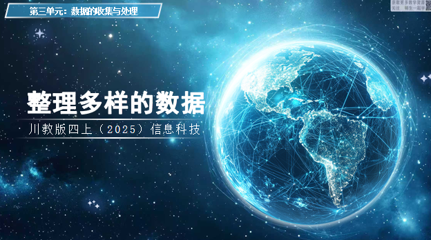 四上信息科技（2025）3.2整理多样的数据