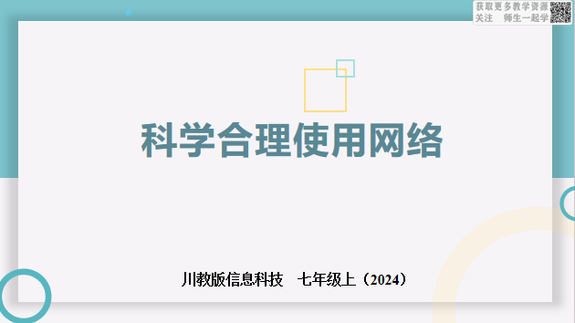 信息科技七上3.1科学合理使用网络