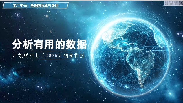 四上信息科技（2025）3.4分析有用的数据