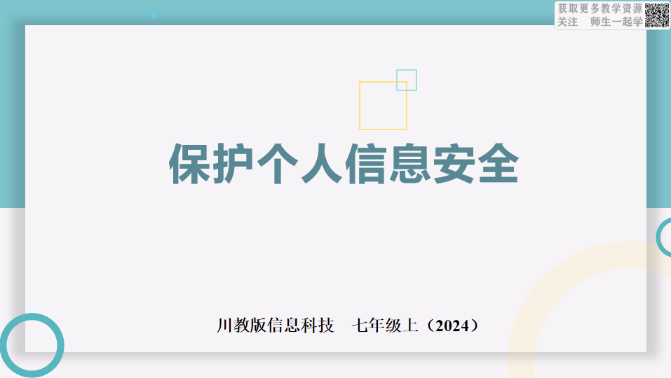 信息科技七上3.2保护个人信息安全