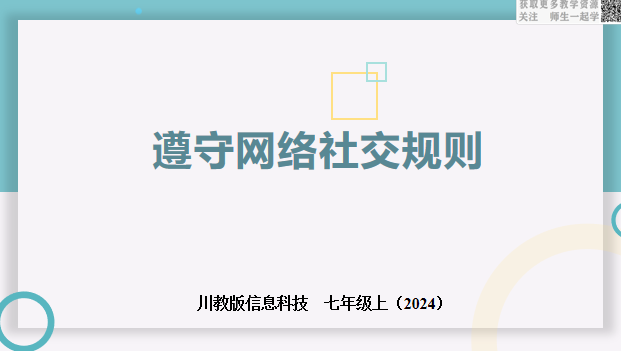 信息科技七上3.3遵守网络社交规则