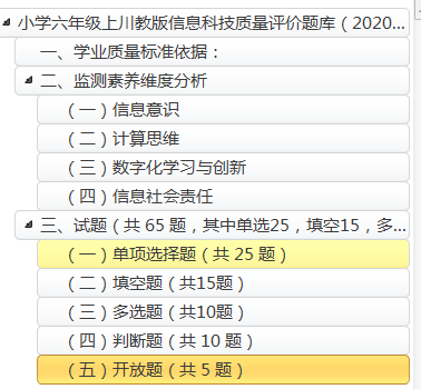 六年级信息技术上(川教版2020)-质量监测试题