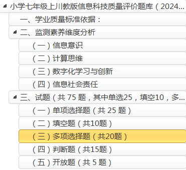 七年级信息技术上(川教版2024)-质量监测试题