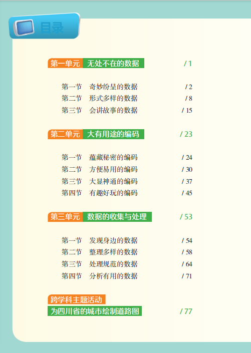 【免费资源】 四年级上册电子教材(川教版2025)