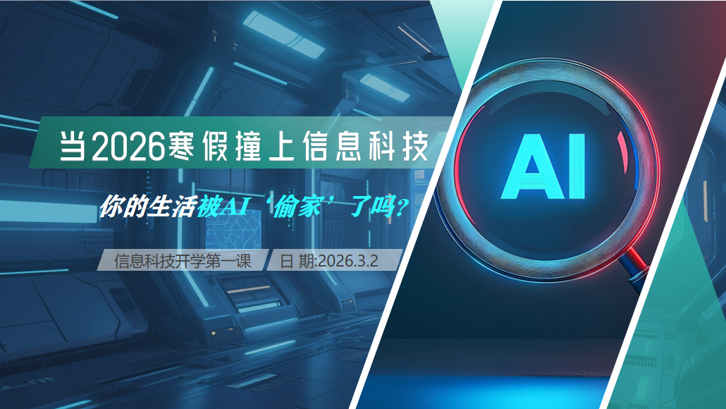 信息科技开学第一课2026.3版本（通用版本）