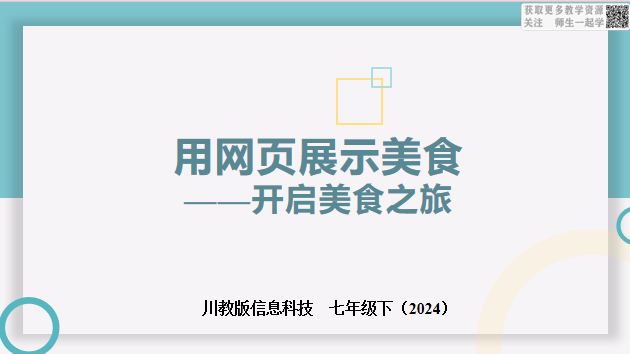 川教版信息科技七下1.1开启美食之旅