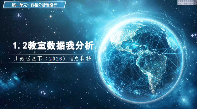 川教版四下信息科技（2026）1.2教室数据我分析