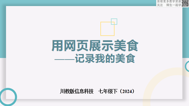 川教版信息科技七下1.2记录我的美食