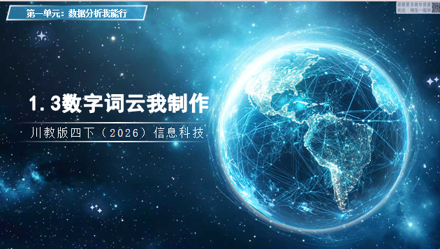 川教版四下信息科技（2026）1.3数据词云我制作