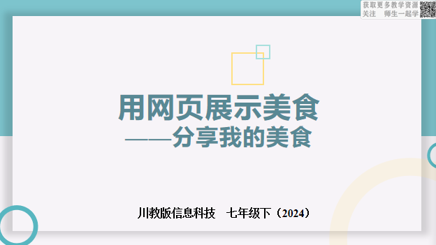 川教版信息科技七下1.3分享我的美食