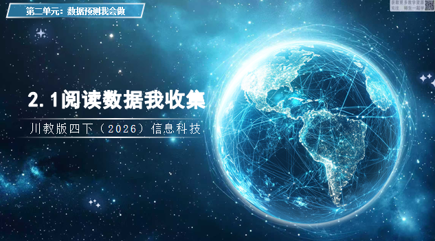川教版四下信息科技（2026）2.1阅读数据我收集