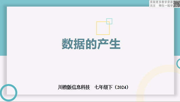 川教版信息科技七下2.1数据的产生
