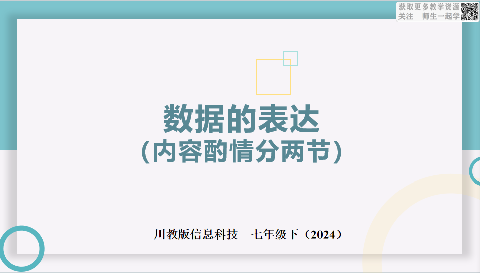 川教版信息科技七下2.2数据的表达