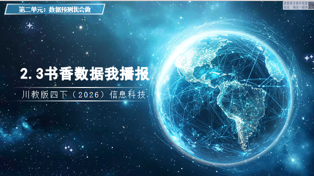川教版四下信息科技（2026）2.3书香数据我播报