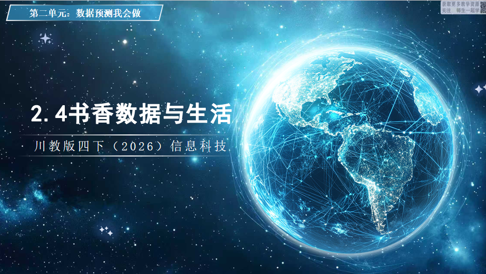 川教版四下信息科技（2026）2.4书香数据与生活