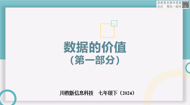 川教版信息科技七下2.3数据的价值（第一部分）