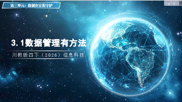 川教版四下信息科技（2026）3.1数据管理有方法