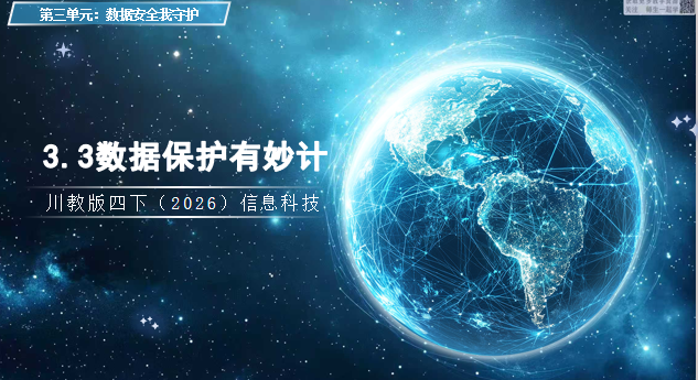 川教版四下信息科技（2026）3.3数据保护有妙计