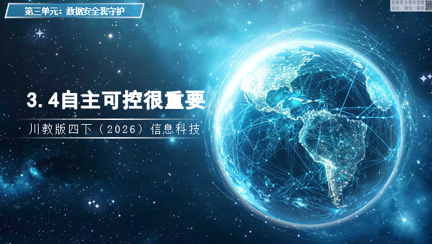 川教版四下信息科技（2026）3.4自主可控很重要