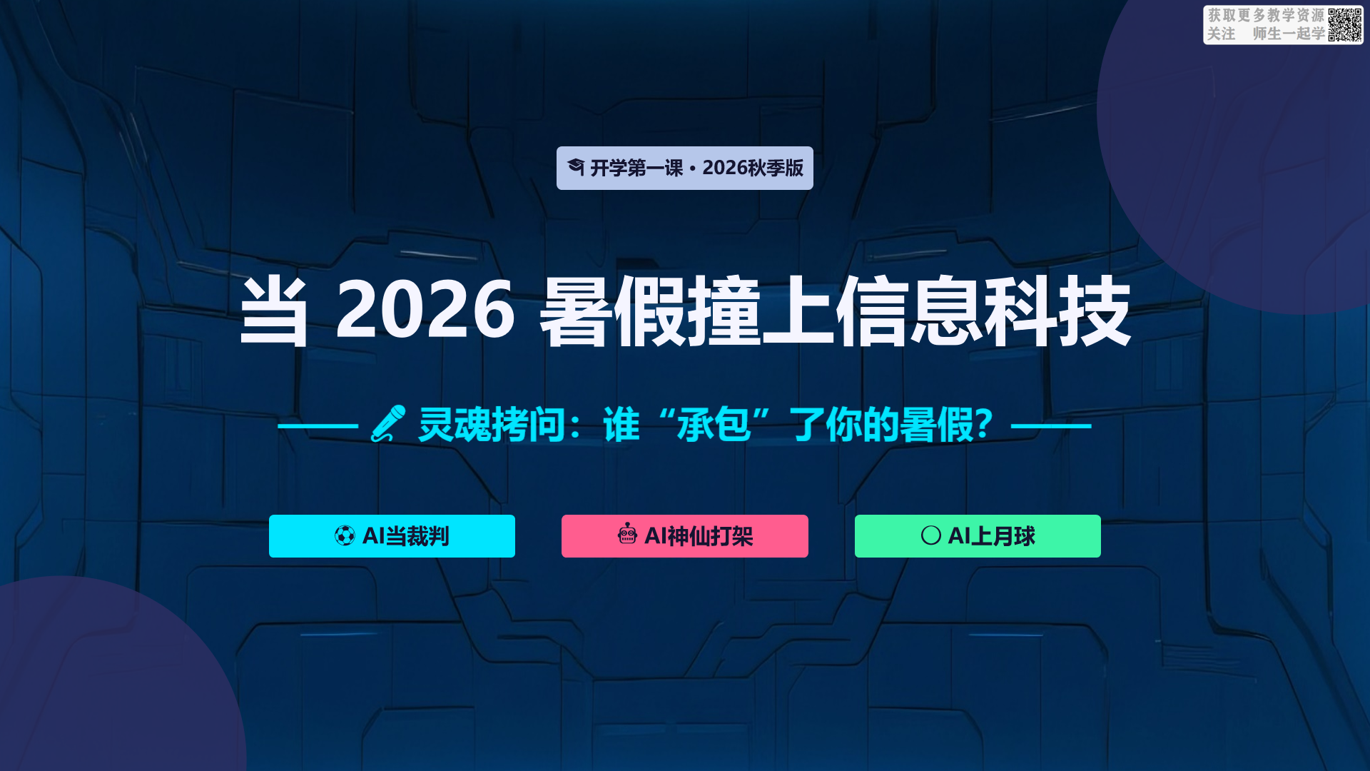 信息科技开学第一课2026.9版本（中小学通用版本）