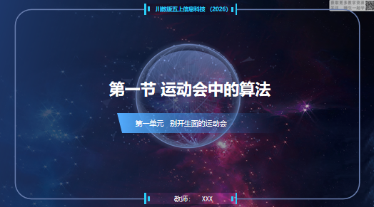 川教版信息科技五上（2026）1.1运动会中的算法