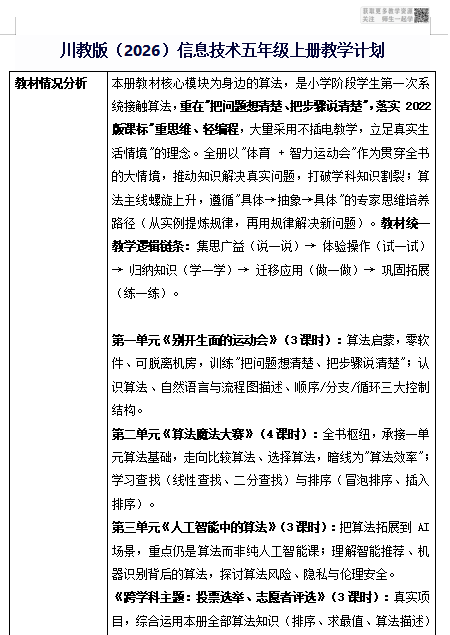 五上信息科技教学计划（川教版2026）