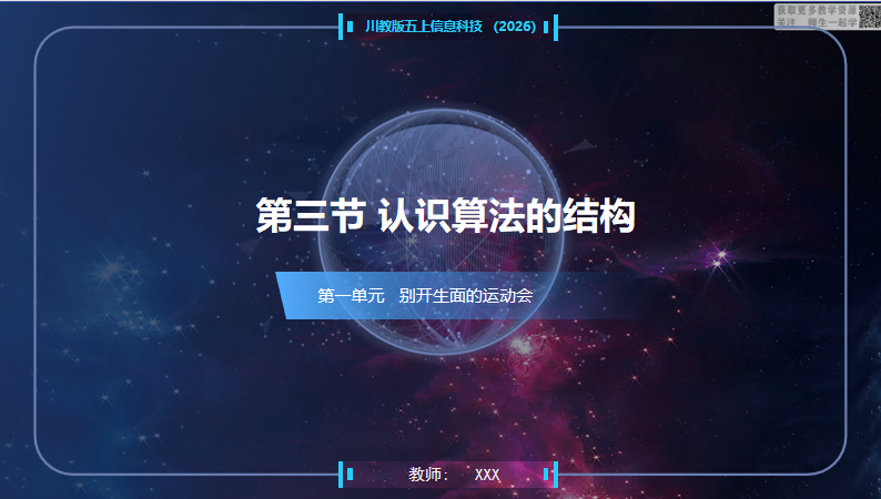 川教版信息科技五上（2026）1.3认识算法的结构