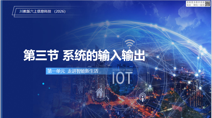 川教版信息科技六上（2026）1.3系统的输入输出