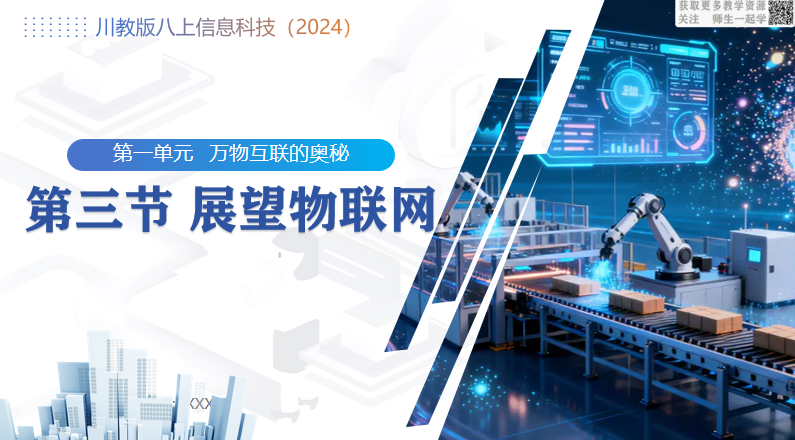 川教版信息科技八上（2026）1.3展望物联网