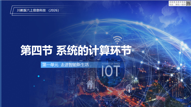 川教版信息科技六上（2026）1.4系统的计算环节