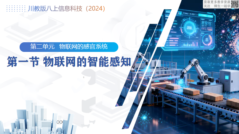 川教版信息科技八上（2026）2.1物联网的智能感知