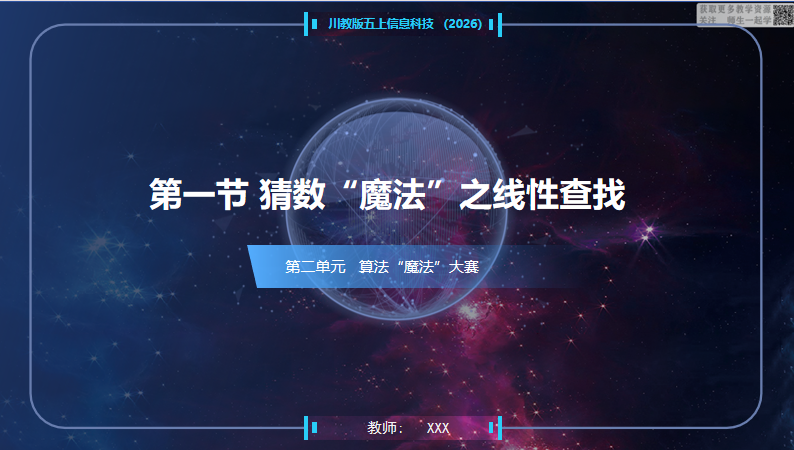 川教版信息科技五上（2026）2.1猜数“魔法”之线性查找
