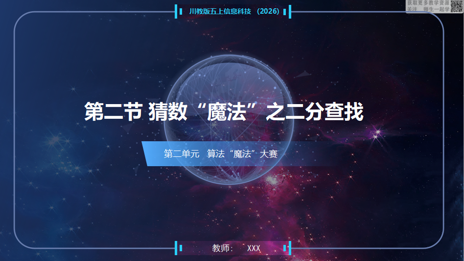 川教版信息科技五上（2026）2.2猜数“魔法”之二分查找