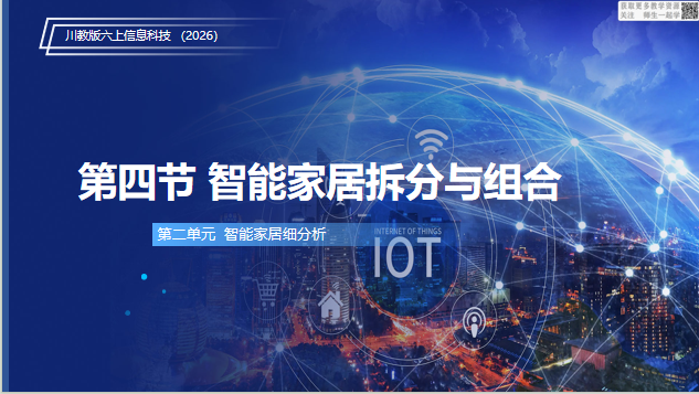 川教版信息科技六上（2026）2.1智能家居拆分与组合