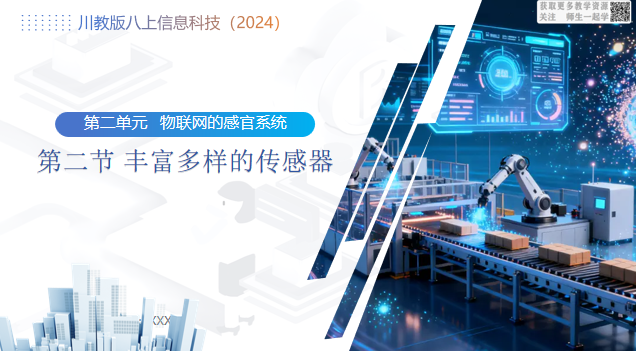 川教版信息科技八上（2026）2.2丰富多样的传感器（购买请看清说明）