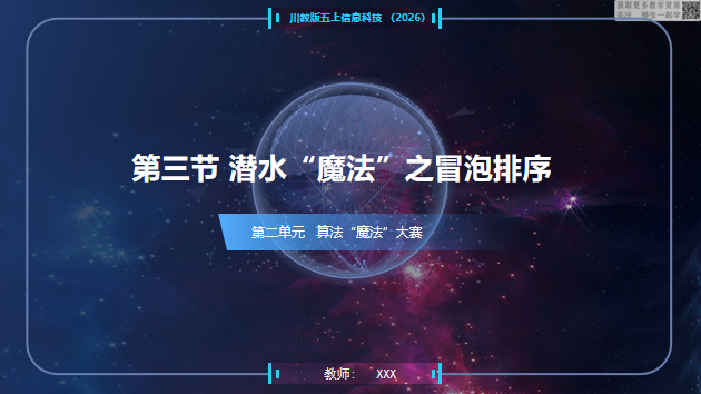 川教版信息科技五上（2026）2.3潜水“魔法”之冒泡排序